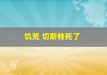 饥荒 切斯特死了